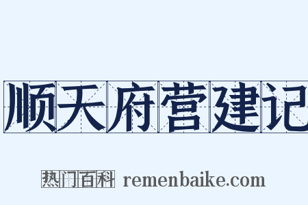 顺天府营建记是什么意思的图片